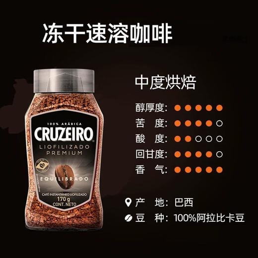 Cruzeiro冻干速溶咖啡170g（平衡型） 商品图0