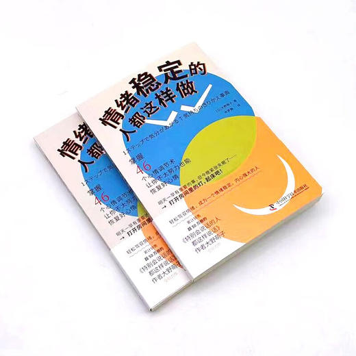 情绪稳定的人都这样做（《特别会说话的人都这样说话》作者大野萌子全新力作！） 商品图3