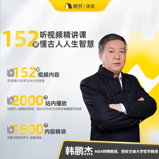 【课程】韩鹏杰精讲2大国学经典：《易经》+《道德经》中国经典神作，治愈精神内耗-【直播专属】 商品图1