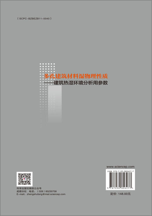 多孔建筑材料湿物理性质——建筑热湿环境分析用参数 商品图1