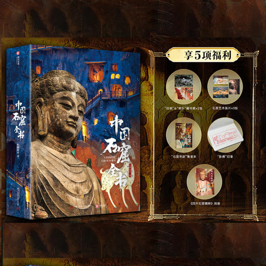 《中国石窟全书》一览中国石窟之美 商品图0