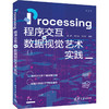 Processing程序交互与数据视觉艺术实践 商品缩略图0