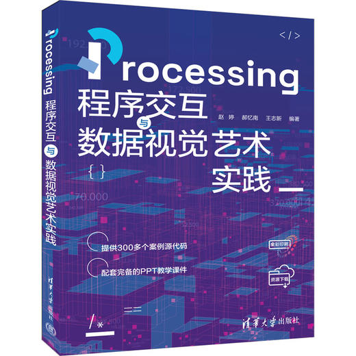 Processing程序交互与数据视觉艺术实践 商品图0