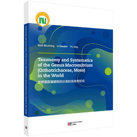 世界蓑藓属植物的分类和系统学研究（英文版）