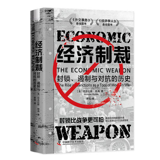 经济制裁：封锁、遏制与对抗的历史（精装典藏版） 商品图1