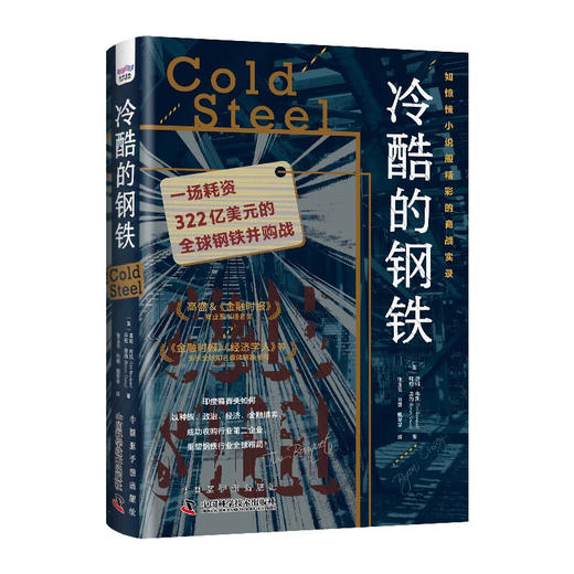 冷酷的钢铁：一场耗资322亿美元的全球钢铁并购战 商品图1