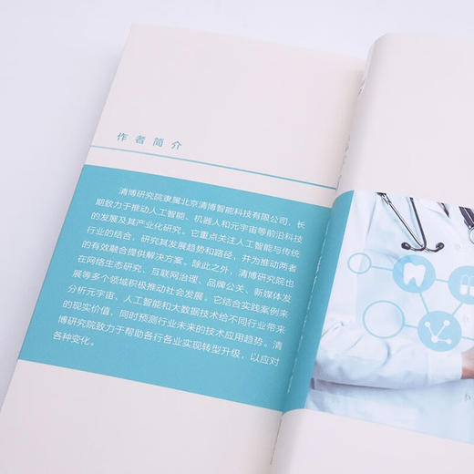 元宇宙：重塑医疗服务的力量（精装典藏版） 商品图6