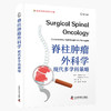 脊柱肿瘤外科学：现代多学科策略 国际经典骨科学译著 商品缩略图0