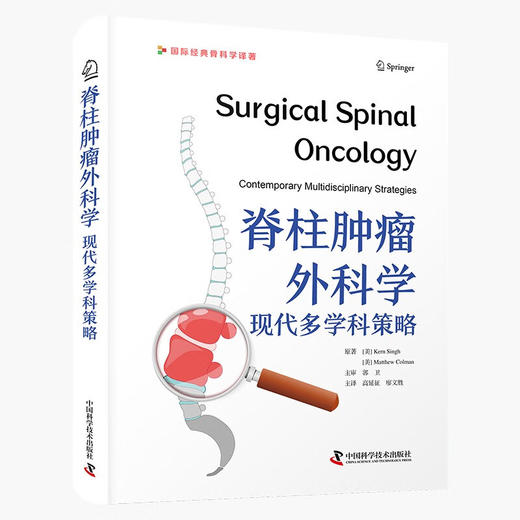 脊柱肿瘤外科学：现代多学科策略 国际经典骨科学译著 商品图0