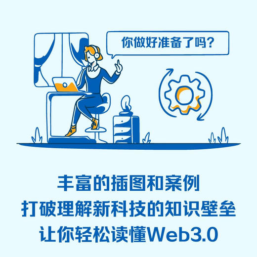 图解Web3.0：1小时掌握虚拟优先时代的新生存策略 图解新科技系列 deepseek教程 商品图2