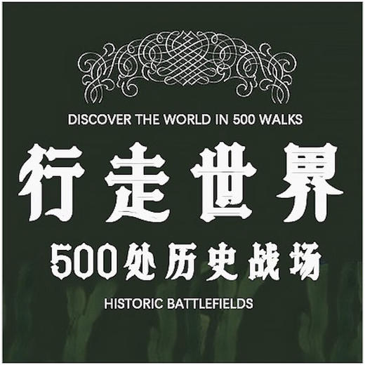 行走世界：500处历史战场 商品图2