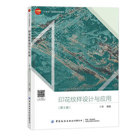 印花纹样设计与应用（第2版）