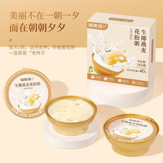 福东海 生椰燕麦花胶粥165g 即食花胶羹免煮早餐 鱼胶速食粥代餐 商品图1