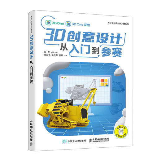 3D创意设计从入门到参赛 青少年科技创新大赛丛书STEM创客系列青少年科技培训 商品图0
