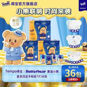 【Tempo得宝】得宝黄油小熊联名无香印花四层手帕纸36包 小熊联萌 时尚来袭