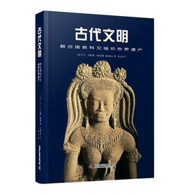 古代文明：联合国教科文组织世界遗产（精装）