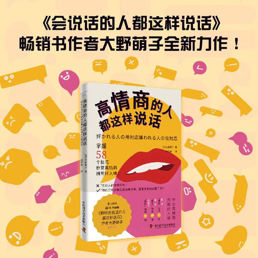 高情商的人都这样说话（《特别会说话的人都这样说话》作者大野萌子全新力作！） 商品图0