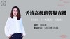 3.12杨凤霞高级班公式舌诊直播课开课啦！ 商品缩略图0