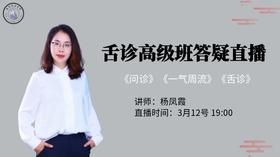 3.12杨凤霞高级班公式舌诊直播课开课啦！
