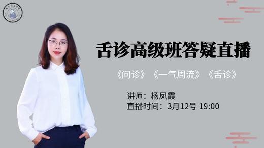 3.12杨凤霞高级班公式舌诊直播课开课啦！ 商品图0