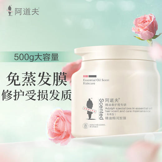 阿道夫精油香护理专研精油焗润发膜(免蒸型)500g 商品图2