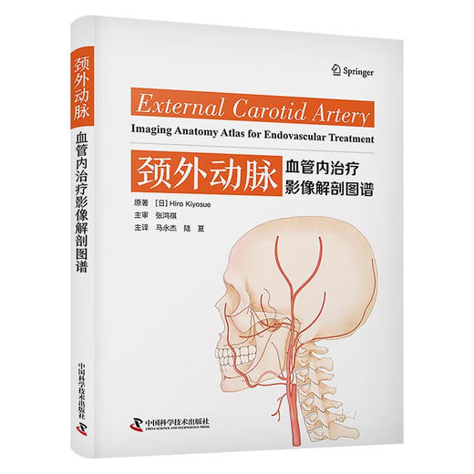 颈外动脉：血管内治疗影像解剖图谱 商品图1