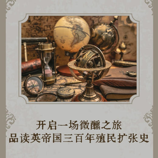 红酒帝国：市场、殖民地与英帝国兴衰三百年（精装典藏版） 商品图2