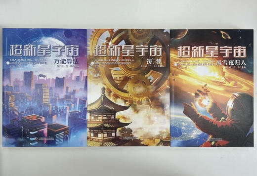 超新星宇宙：华语科幻星云奖新星奖获得者选集（第一辑）（刘慈欣/王晋康/韩松/何夕联袂推荐！） 商品图5