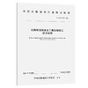 公路桥涵混凝土工程冬期施工技术规程（T/CHCA 017—2024） 商品缩略图0