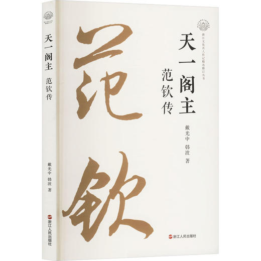 天一阁主 范钦传 商品图0