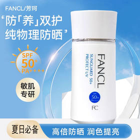 【两瓶更优惠】FANCL 芳珂 倍护防晒隔离露 60ml