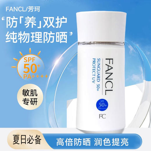 【两瓶更优惠】FANCL 芳珂 倍护防晒隔离露 60ml 商品图0