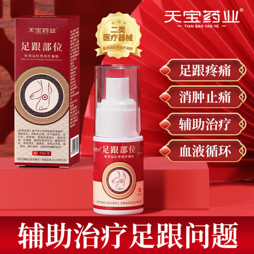 天宝药业足跟部位医用远红外治疗凝胶促进血液循环消肿止痛喷雾剂 可开发票 商品图0