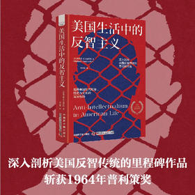 美国生活中的反智主义：揭开美国现代政治、社会与文化的深层密码（精装典藏版）