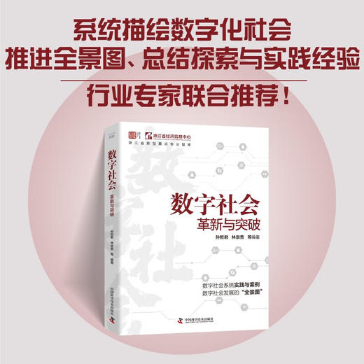 数字社会：革新与突破 商品图0