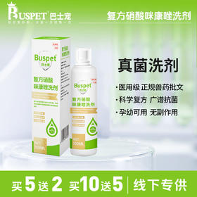 巴士宠药浴复方硝酸咪康唑洗剂 猫藓狗癣真菌 带兽药批文 线下专供【5送2，10送5】