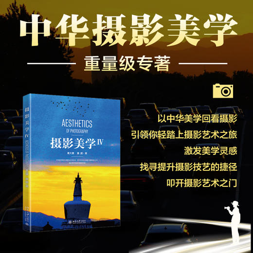 摄影美学Ⅳ 秦大唐 秦鹏 著 北京大学出版社 商品图1
