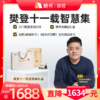 【课程】樊登十一载智慧礼盒最新版（含12门课）-【私域专属】 商品缩略图0