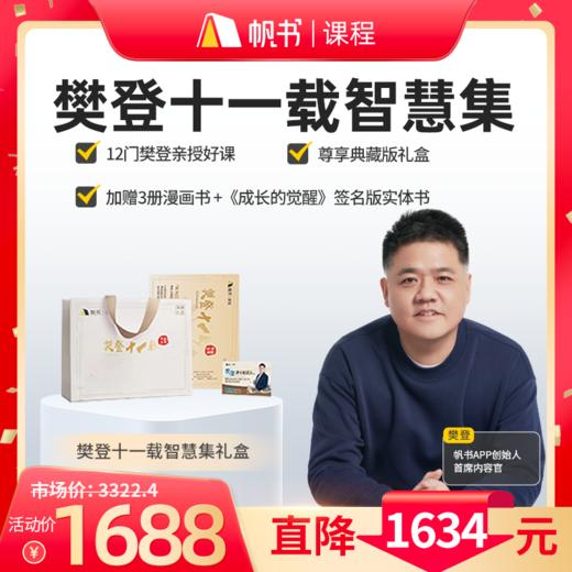 【课程】樊登十一载智慧礼盒最新版（含12门课）-【私域专属】 商品图0