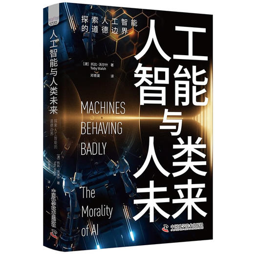 人工智能与人工未来：探索人工智能的道德边界 deepseek教程 商品图3