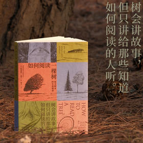 如何阅读一棵树：探寻树木的生命密语