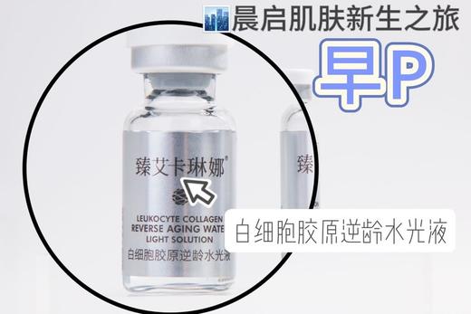 臻艾卡琳娜-白细胞极光逆龄水光精华液(3ml*100支) 商品图4