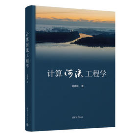 计算河流工程学