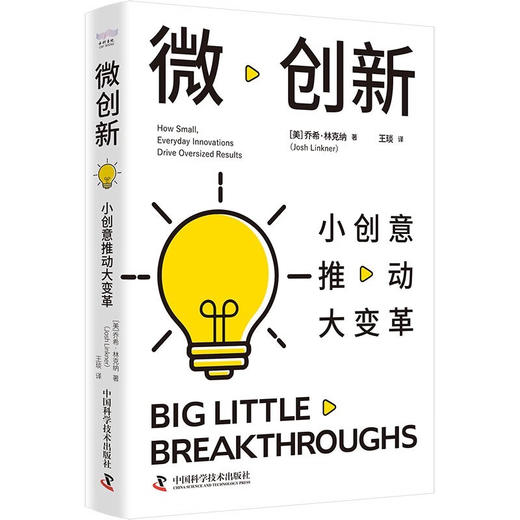 微创新：小创意推动大变革 商品图1