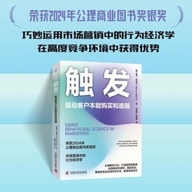 触发：驱动客户本能购买和追随