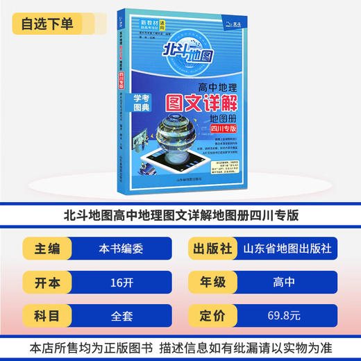 【四川专版】北斗地图册高中地理图文详解新课标版 中国世界地图册北斗地理填充图册高三教辅书 商品图1
