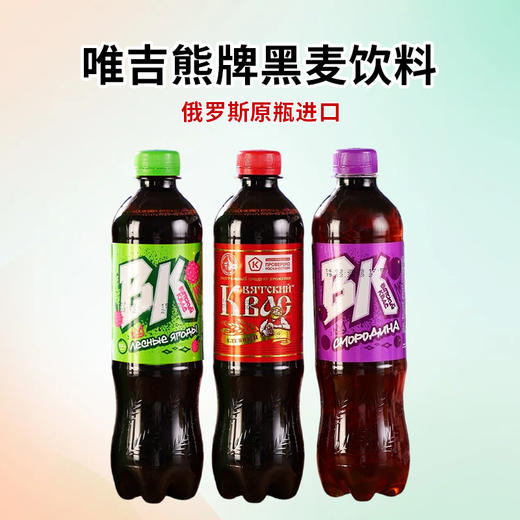俄罗斯进口唯吉熊牌黑麦饮料500ml 【多口味】 商品图0