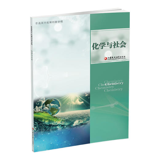 2024年 普通高中拓展创新学程 化学与社会 化学关系社会生活 高中教学 学生用书 江苏凤凰教育出版社 商品图3