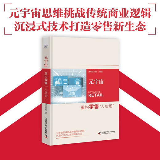 元宇宙：重构零售“人货场”（精装典藏版） deepseek教程 商品图0