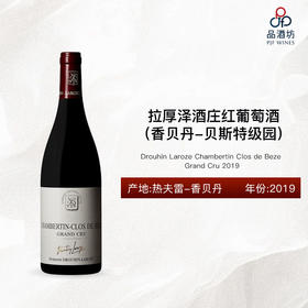 2019 Drouhin Laroze Chambertin Clos de Beze Grand Cru 拉厚泽酒庄（香贝丹-贝斯特级园）红葡萄酒 2019